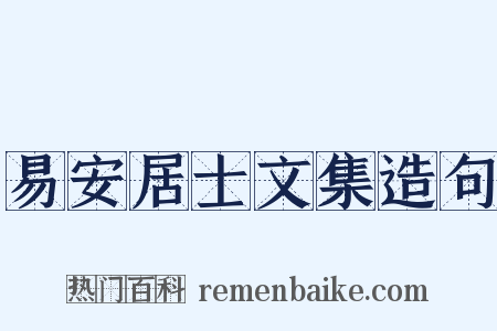 易安居士文集造句是什么意思的图片
